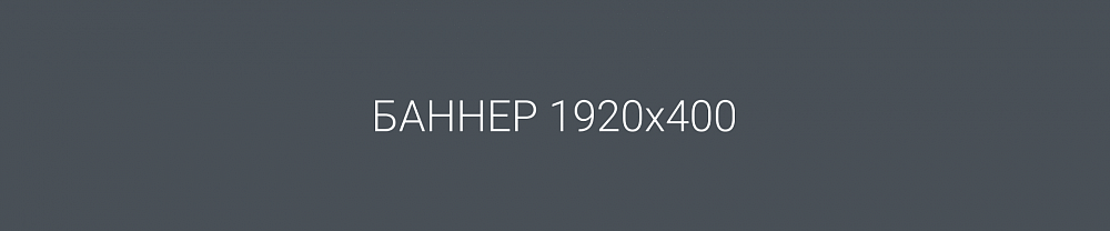 Демо баннер 1920х400